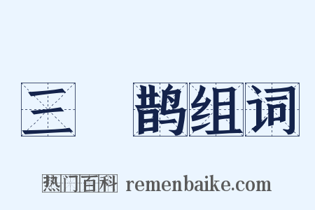 三繞鹊组词是什么意思的图片